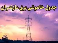 زمان قطعی برق مازندران فردا شنبه ۱۸ اسفند ۱۴۰۳ اعلام شد + جدول خاموشی برق ساری فردا هجدهم اسفند ماه ۱۴۰۳