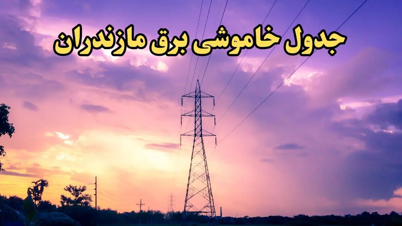 زمان قطعی برق مازندران فردا شنبه ۱۸ اسفند ۱۴۰۳ اعلام شد + جدول خاموشی برق ساری فردا هجدهم اسفند ماه ۱۴۰۳