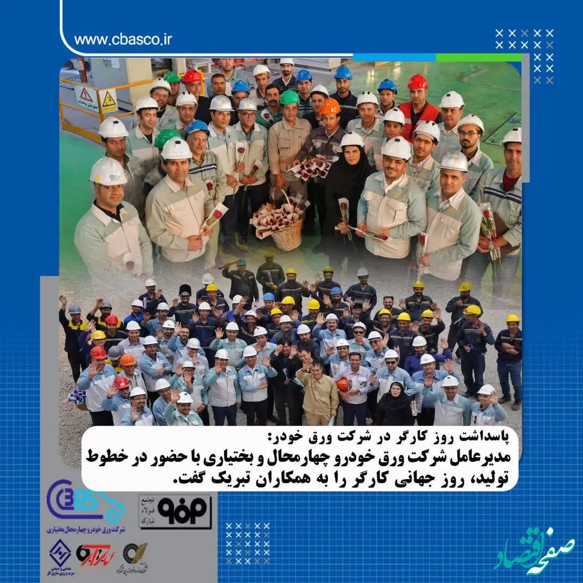 پیام تبریک مدیرعامل شرکت ورق خودرو چهارمحال و بختیاری به مناسبت روز کارگر