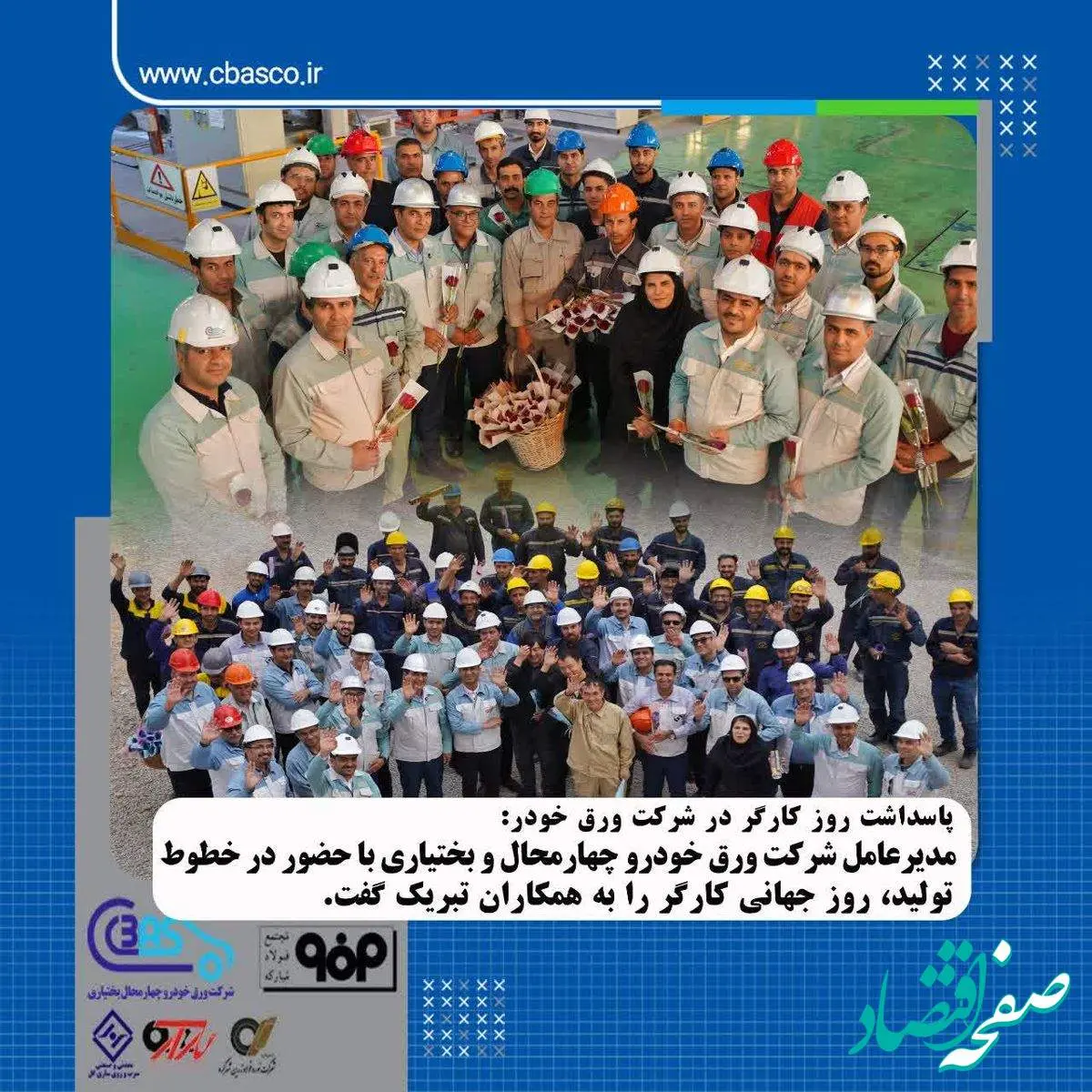پیام تبریک مدیرعامل شرکت ورق خودرو چهارمحال و بختیاری به مناسبت روز کارگر