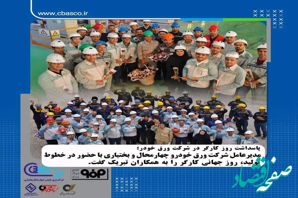پیام تبریک مدیرعامل شرکت ورق خودرو چهارمحال و بختیاری به مناسبت روز کارگر