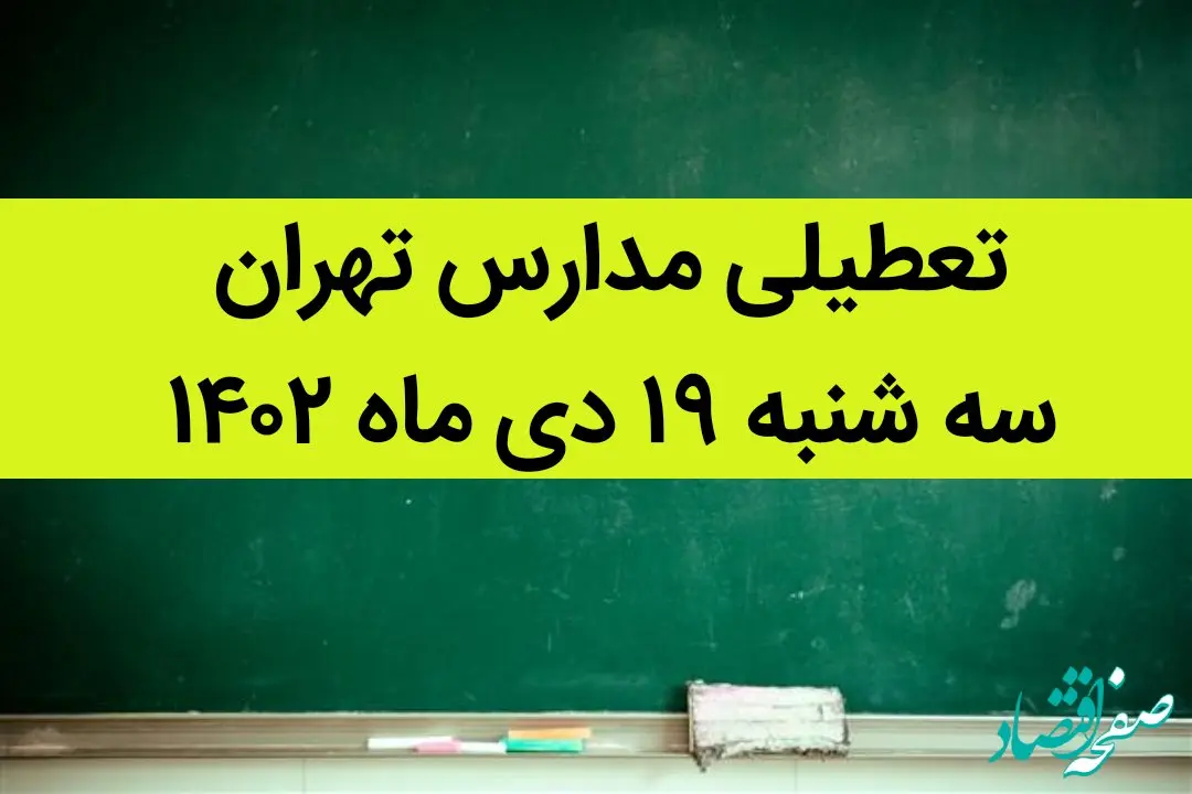 مدارس تهران فردا سه شنبه ۱۹ دی ماه ۱۴۰۲ تعطیل است؟ | تعطیلی مدارس تهران سه شنبه ۱۹ دی ۱۴۰۲