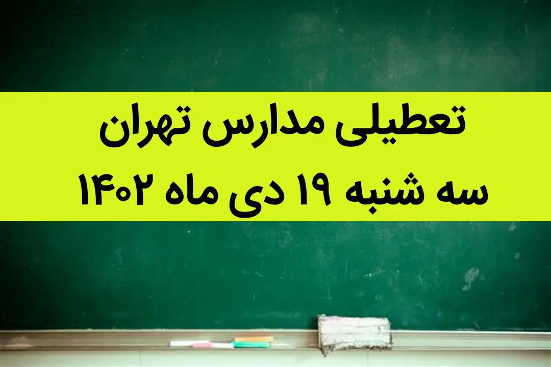 مدارس تهران فردا سه شنبه ۱۹ دی ماه ۱۴۰۲ تعطیل است؟ | تعطیلی مدارس تهران سه شنبه ۱۹ دی ۱۴۰۲