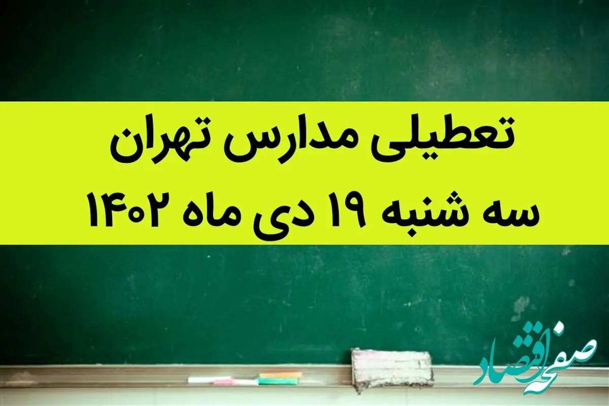 مدارس تهران فردا سه شنبه ۱۹ دی ماه ۱۴۰۲ تعطیل است؟ | تعطیلی مدارس تهران سه شنبه ۱۹ دی ۱۴۰۲