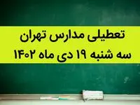 مدارس تهران فردا سه شنبه ۱۹ دی ماه ۱۴۰۲ تعطیل است؟ | تعطیلی مدارس تهران سه شنبه ۱۹ دی ۱۴۰۲