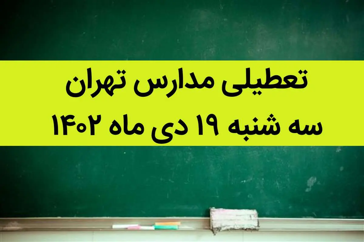 مدارس تهران فردا سه شنبه ۱۹ دی ماه ۱۴۰۲ تعطیل است؟ | تعطیلی مدارس تهران سه شنبه ۱۹ دی ۱۴۰۲