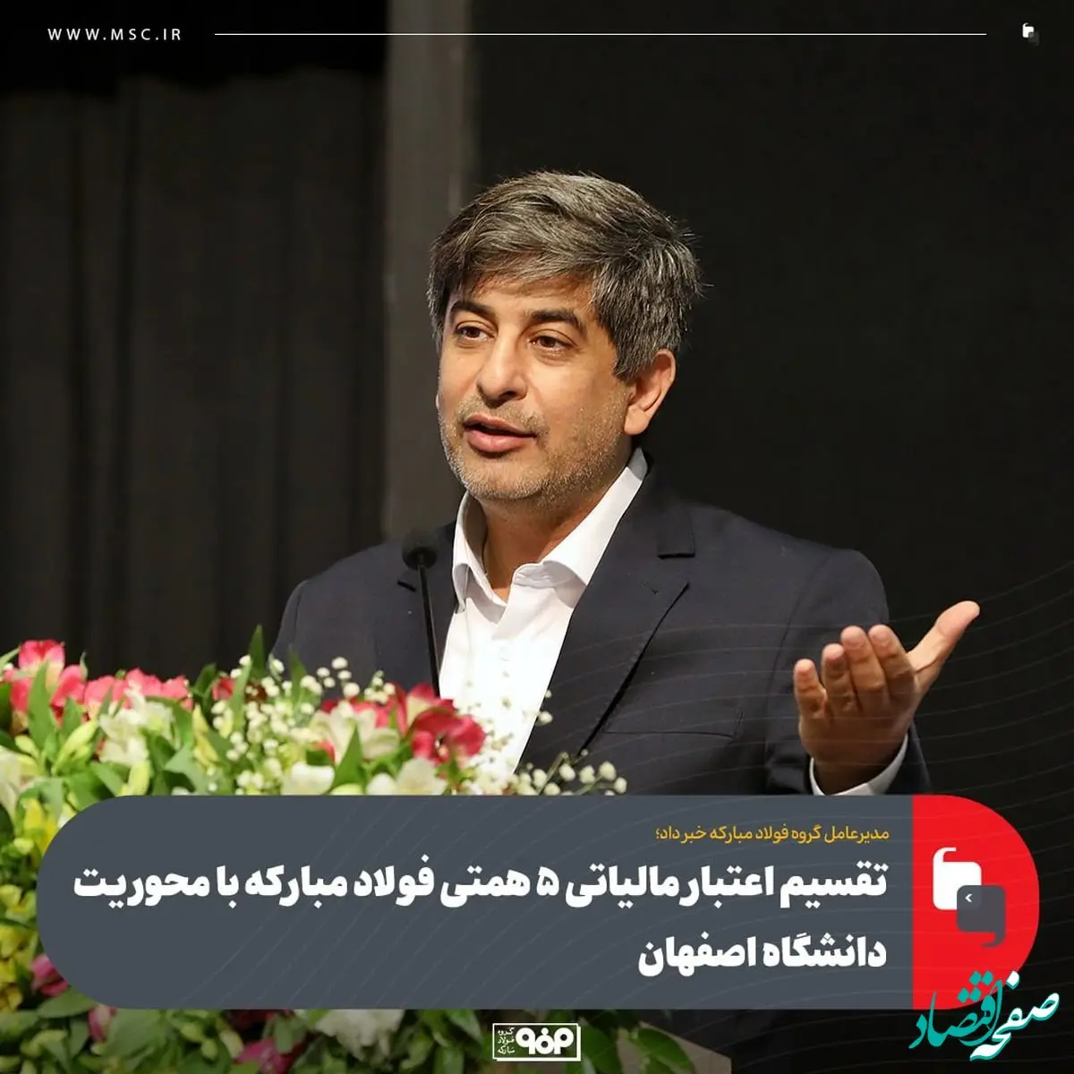 مدیرعامل گروه فولاد مبارکه خبر داد؛تقسیم اعتبار مالیاتی 5 همتی فولاد مبارکه با محوریت دانشگاه اصفهان