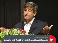 مدیرعامل گروه فولاد مبارکه خبر داد؛تقسیم اعتبار مالیاتی 5 همتی فولاد مبارکه با محوریت دانشگاه اصفهان