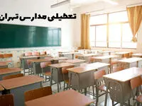 تعطیلی مدارس تهران فردا بیست و هفتم آذر ۱۴۰۳ | مدارس تهران فردا سه شنبه ۲۷ آذر ماه ۱۴۰۳ تعطیل است؟ 