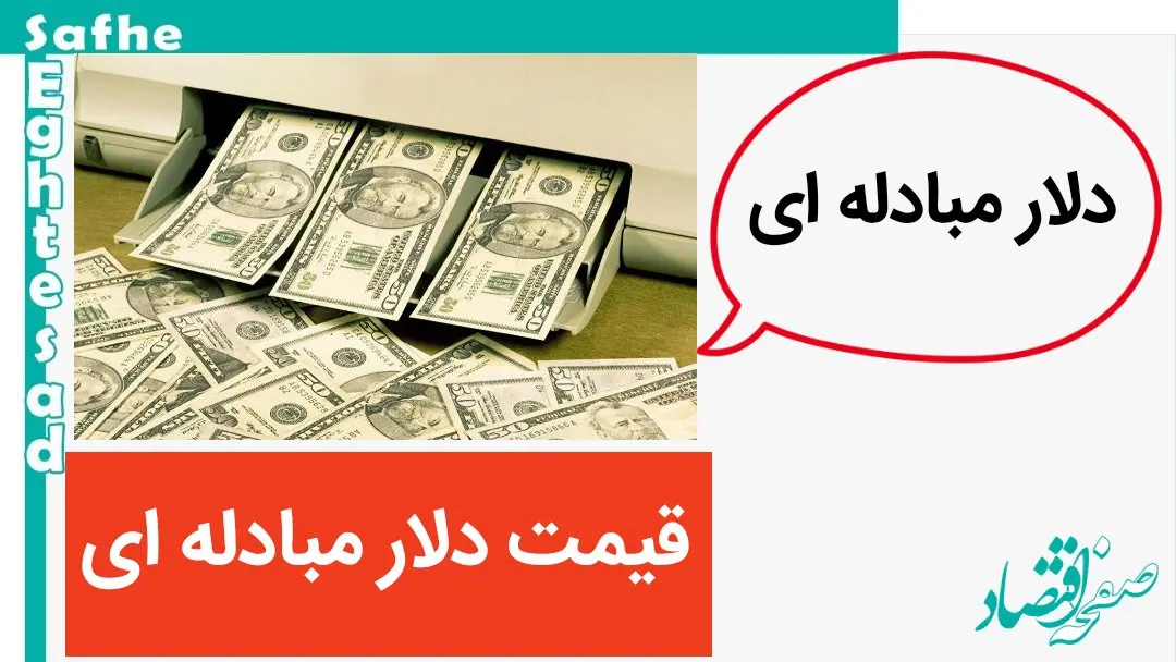 قیمت دلار مبادله ای، امروز یکشنبه ۱۶ اردیبهشت ماه ۱۴۰۳