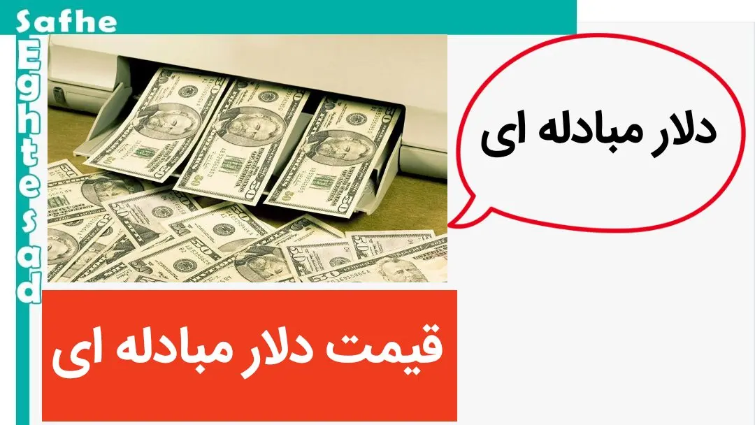 قیمت دلار مبادله ای، امروز یکشنبه ۱۶ اردیبهشت ماه ۱۴۰۳