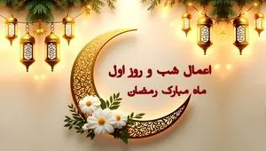 اعمال مخصوص شب و روز اول ماه رمضان