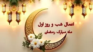 اعمال مخصوص شب و روز اول ماه رمضان