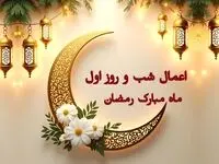 اعمال مخصوص شب و روز اول ماه رمضان