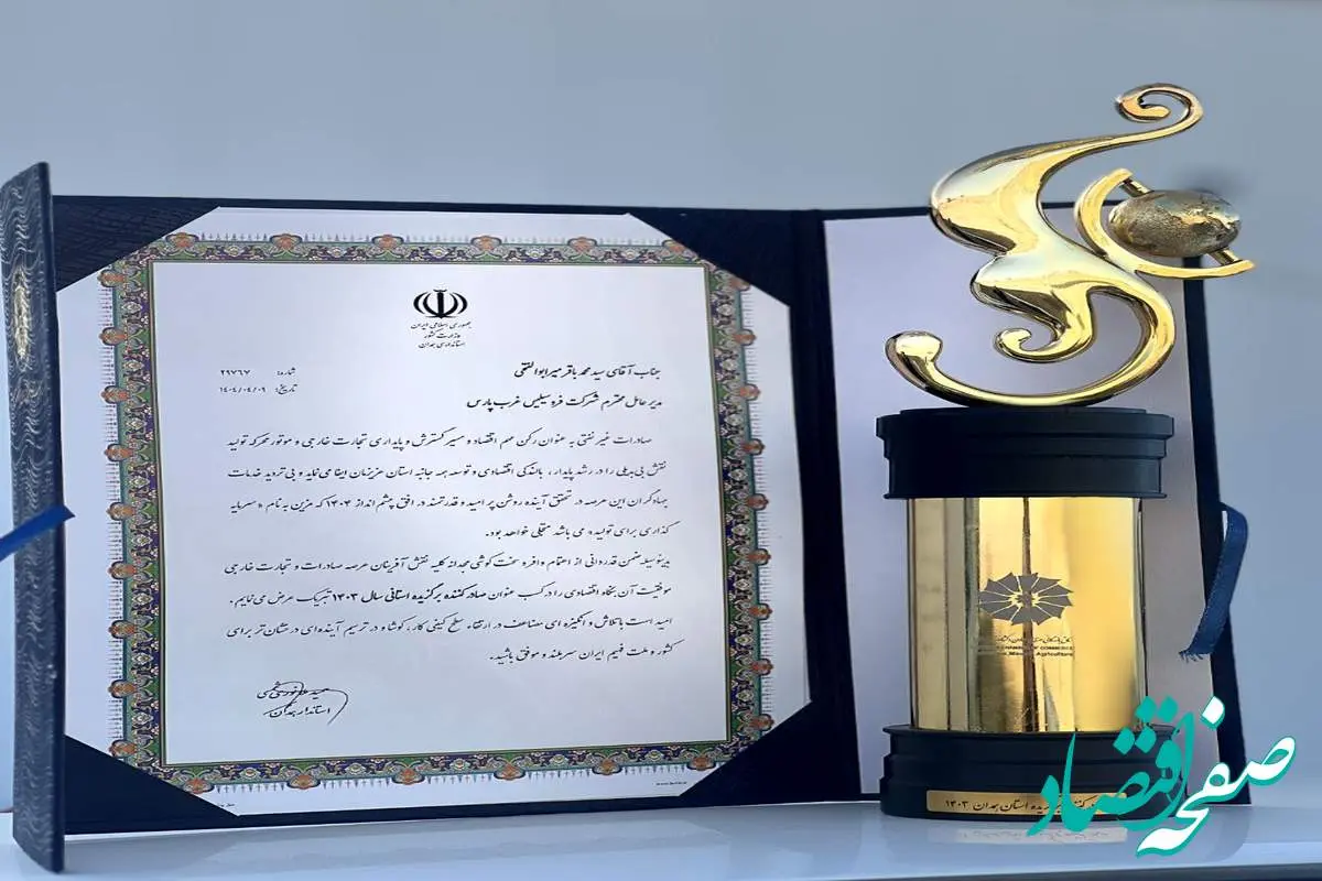 فروسیلیس غرب پارس برای سومین سال پیاپی صادرکننده برتر استان همدان شد