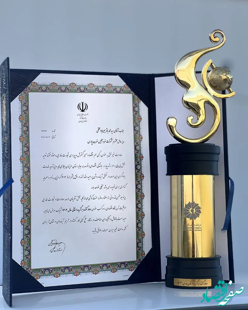 فروسیلیس غرب پارس برای سومین سال پیاپی صادرکننده برتر استان همدان شد