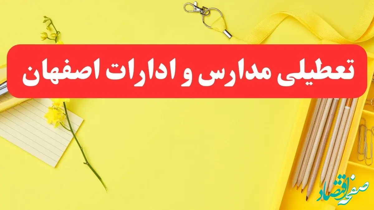تعطیلی ادارات اصفهان فردا شنبه ۲۰ بهمن ۱۴۰۳ | مدارس و ادارات استان اصفهان شنبه ۲۰ بهمن ۱۴۰۳ تعطیل شد
