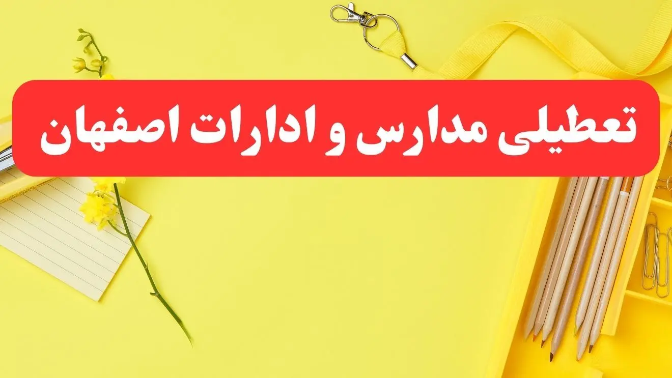 تعطیلی ادارات اصفهان فردا شنبه ۲۰ بهمن ۱۴۰۳ | مدارس و ادارات استان اصفهان شنبه ۲۰ بهمن ۱۴۰۳ تعطیل شد