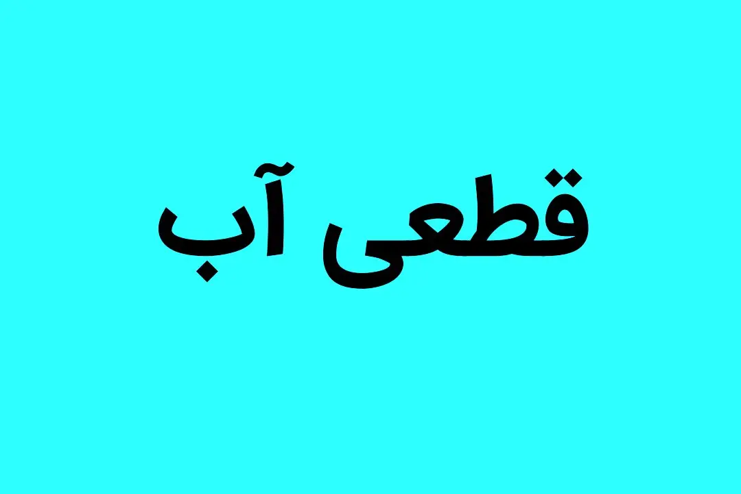 هشدار آبفا به مشترکان این استان؛ آب ذخیره کنید