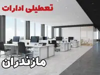 جزئیات تعطیلی ادارات مازندران یکشنبه ۱۲ اسفند ۱۴۰۳ | آیا ادارات ساری فردا یکشنبه ۱۲ اسفند ۱۴۰۳ تعطیل است؟
