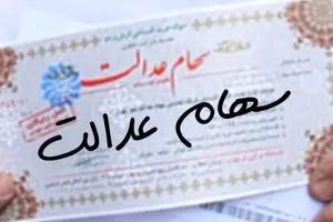 آخرین مهلت ثبت‌نام جاماندگان سود سهام عدالت اعلام شد | آغاز مراحل آزادسازی سهام‌های مسدود