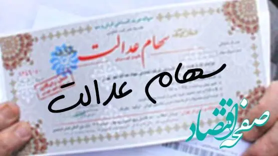 آخرین مهلت ثبت‌نام جاماندگان سود سهام عدالت اعلام شد | آغاز مراحل آزادسازی سهام‌های مسدود