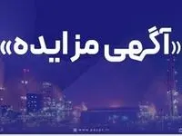 فراخوان عمومی دعوت به مزایده فروش اقلام مستعمل و ضایعاتی