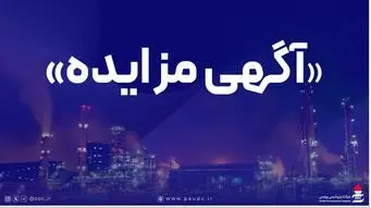 فراخوان عمومی دعوت به مزایده فروش اقلام مستعمل و ضایعاتی