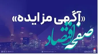 فراخوان عمومی دعوت به مزایده فروش اقلام مستعمل و ضایعاتی