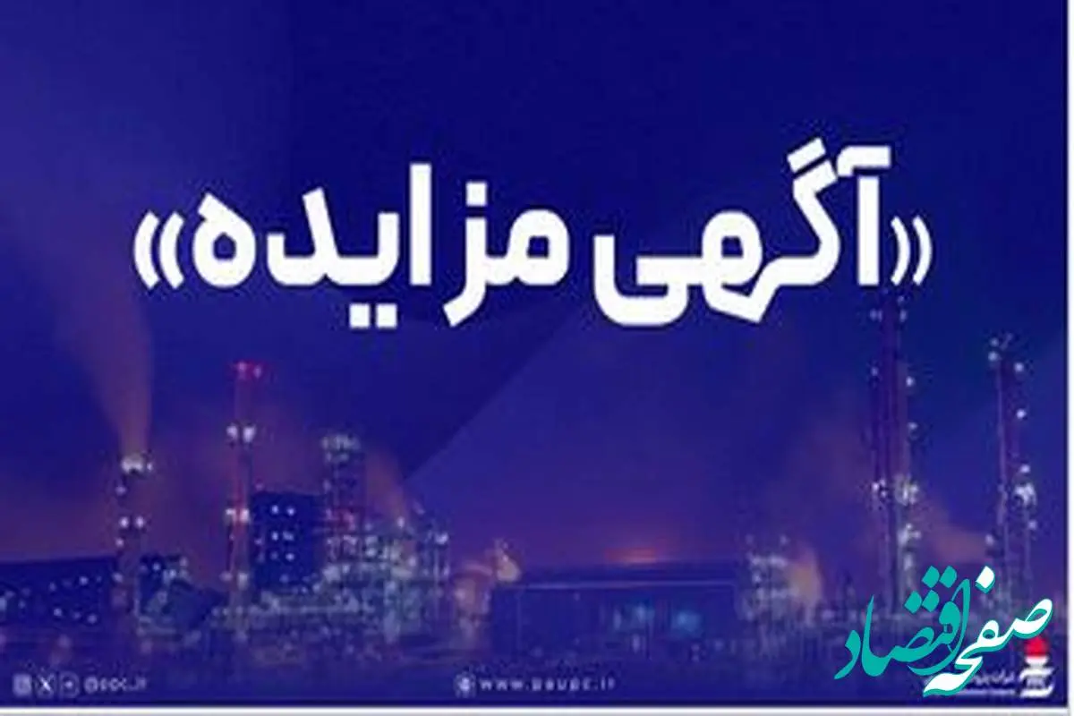 فراخوان عمومی دعوت به مزایده فروش اقلام مستعمل و ضایعاتی