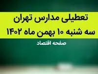 مدارس تهران فردا سه شنبه ۱۰ بهمن ماه ۱۴۰۲ تعطیل است؟ | تعطیلی مدارس تهران سه شنبه ۱۰ بهمن ماه ۱۴۰۲