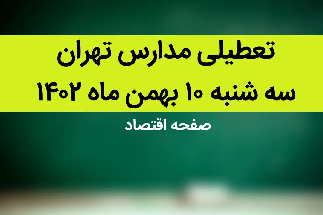 مدارس تهران فردا سه شنبه ۱۰ بهمن ماه ۱۴۰۲ تعطیل است؟ | تعطیلی مدارس تهران سه شنبه ۱۰ بهمن ماه ۱۴۰۲