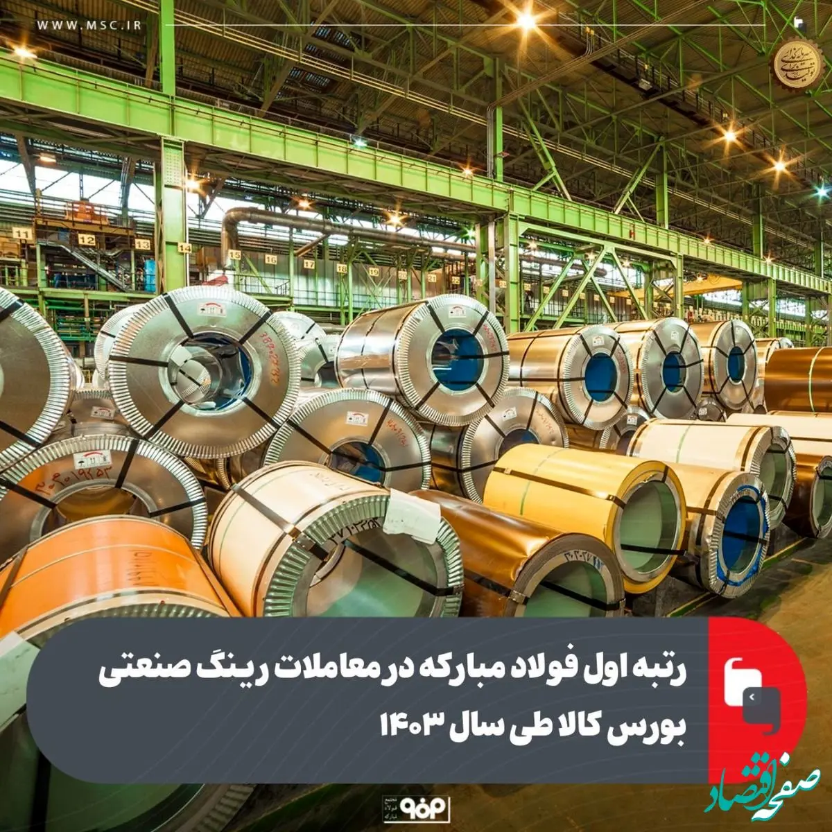 رتبه اول فولاد مبارکه در معاملات رینگ صنعتی بورس کالا طی سال ۱۴۰۳