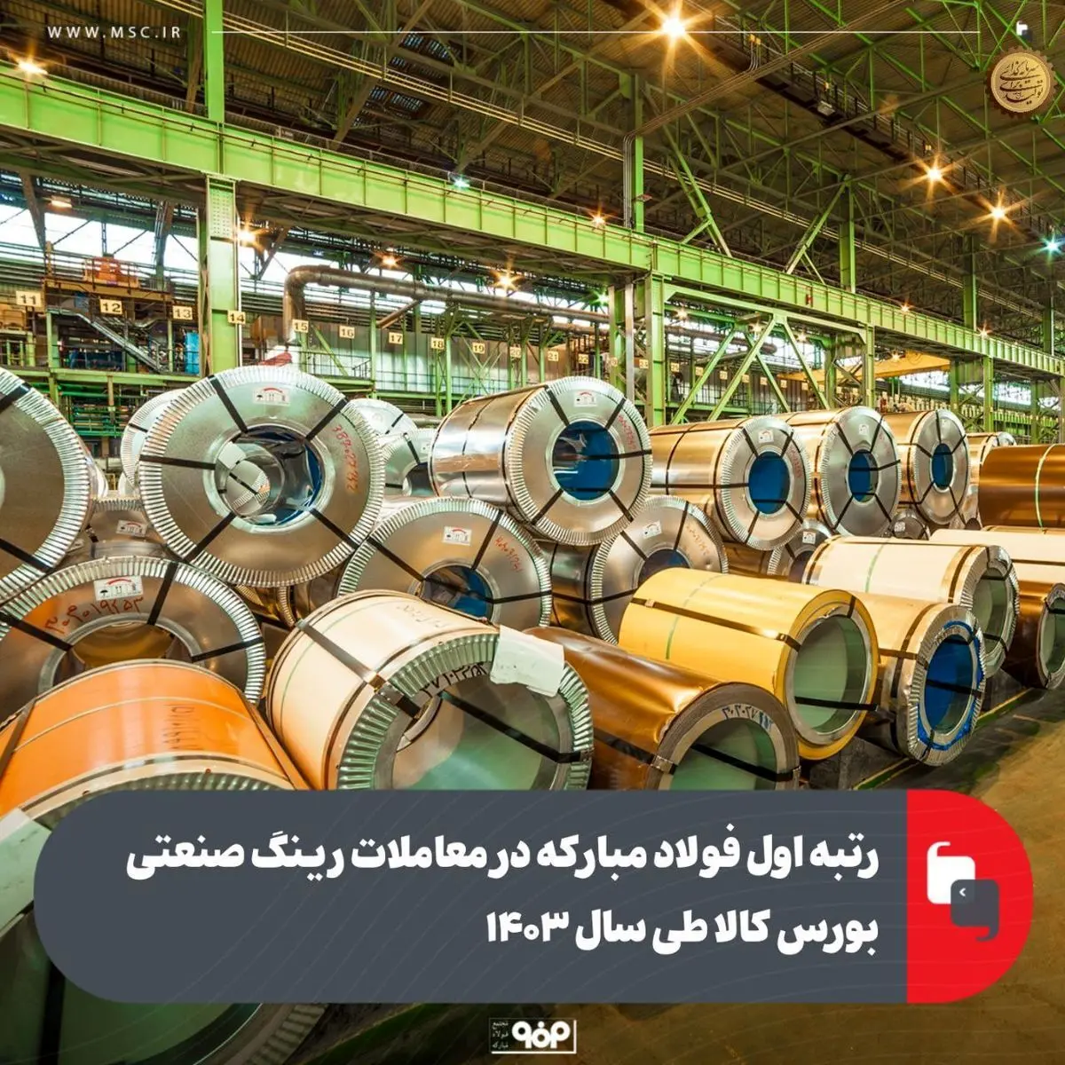 رتبه اول فولاد مبارکه در معاملات رینگ صنعتی بورس کالا طی سال ۱۴۰۳