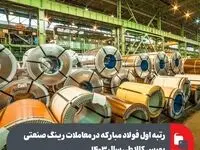 رتبه اول فولاد مبارکه در معاملات رینگ صنعتی بورس کالا طی سال ۱۴۰۳