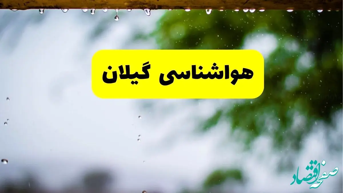 هواشناسی گیلان فردا شنبه ۲۷ اردیبهشت ۱۴۰۴ | پیش بینی وضعیت آب و هوا گیلان فردا ۲۷ اردیبهشت ۱۴۰۴  + هواشناسی رشت