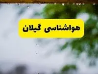 هواشناسی گیلان فردا شنبه ۲۷ اردیبهشت ۱۴۰۴ | پیش بینی وضعیت آب و هوا گیلان فردا ۲۷ اردیبهشت ۱۴۰۴  + هواشناسی رشت