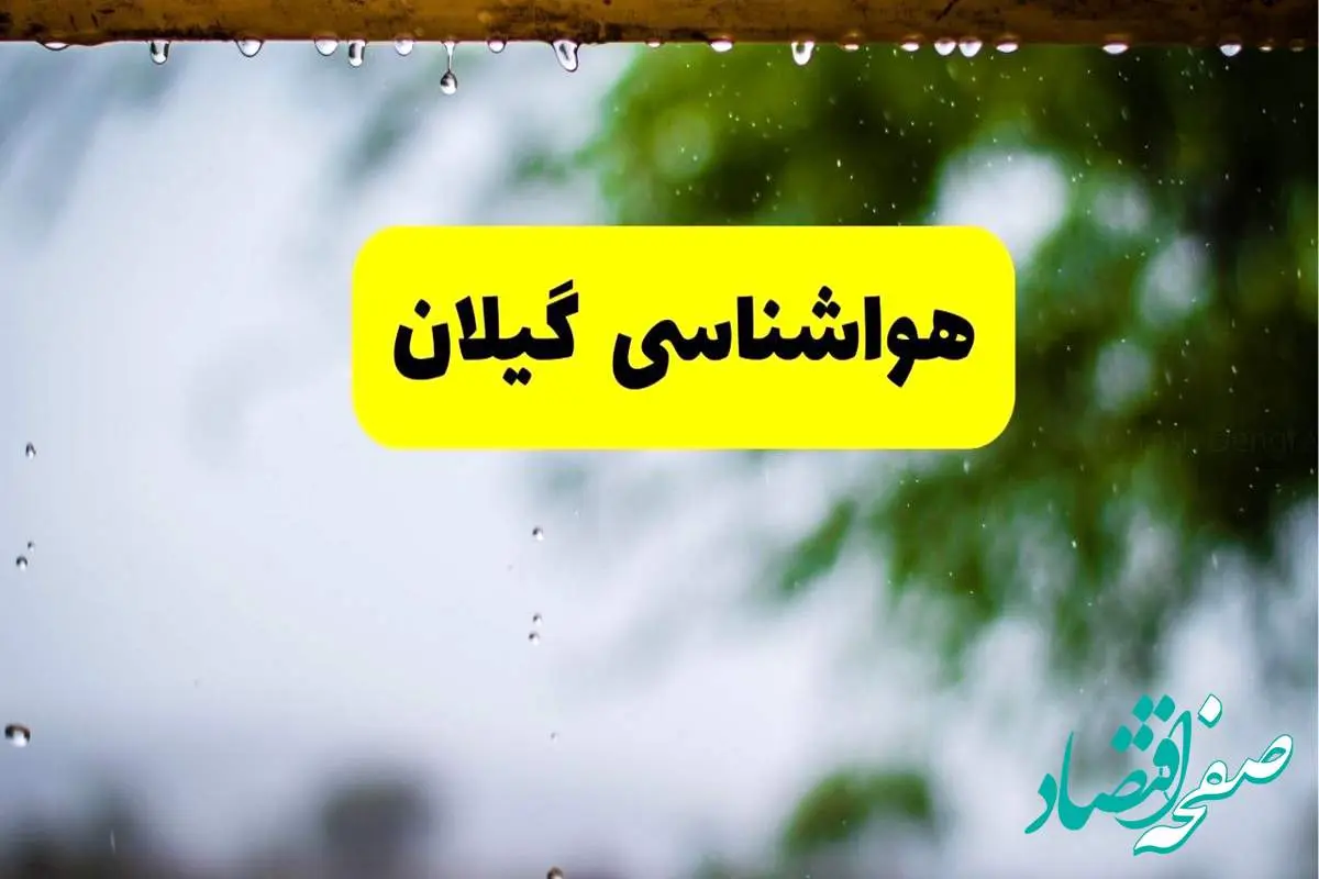 هواشناسی گیلان فردا شنبه ۲۷ اردیبهشت ۱۴۰۴ | پیش بینی وضعیت آب و هوا گیلان فردا ۲۷ اردیبهشت ۱۴۰۴ + هواشناسی رشت