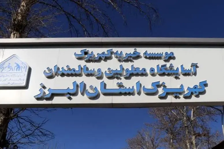 کمک بلاعوض بانک قرضالحسنه مهر ایران به آسایشگاه خیریه کهریزک در البرز