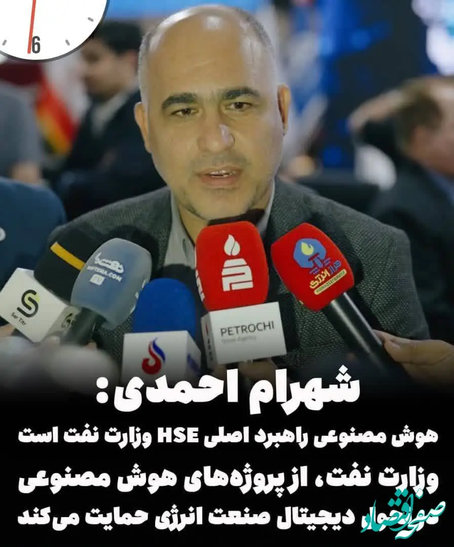 تأکید مدیرکل HSE وزارت نفت بر نقش هوش مصنوعی در مدیریت ایمنی و ریسک