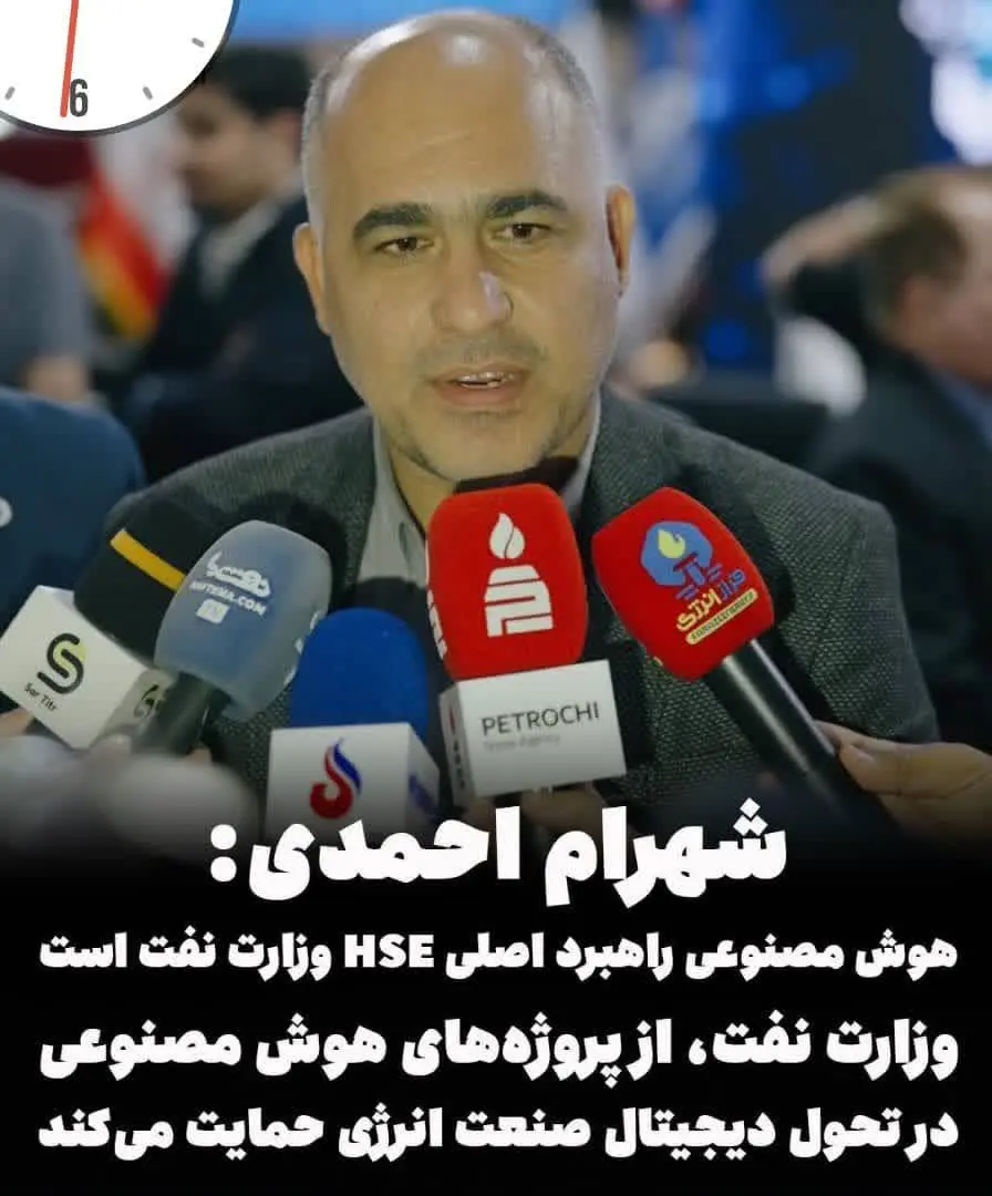 تأکید مدیرکل HSE وزارت نفت بر نقش هوش مصنوعی در مدیریت ایمنی و ریسک