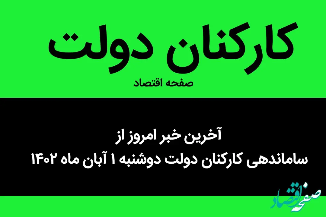 آخرین خبر امروز از ساماندهی کارکنان دولت دوشنبه ۱ آبان ماه ۱۴۰۲ | چه خبر از استخدام کارکنان دولت؟ 