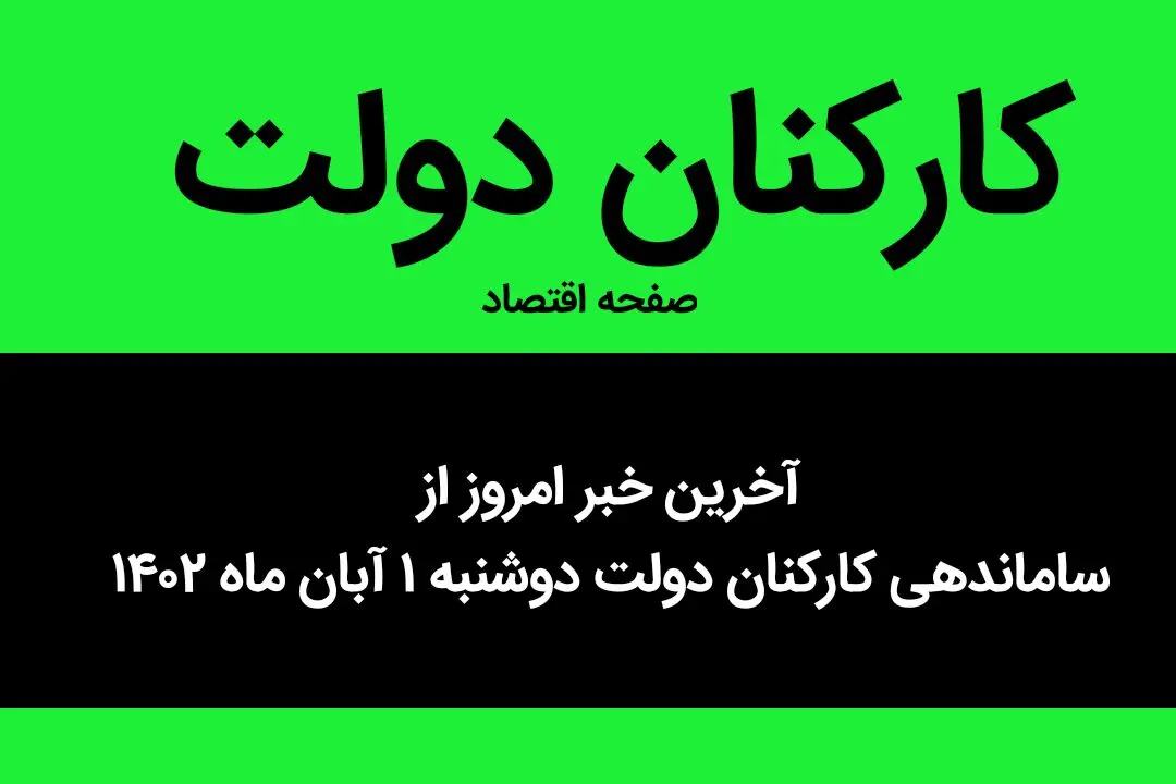 آخرین خبر امروز از ساماندهی کارکنان دولت دوشنبه ۱ آبان ماه ۱۴۰۲ | چه خبر از استخدام کارکنان دولت؟ 