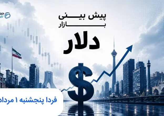پیش بینی قیمت دلار فردا پنجشنبه ۱ مرداد ۱۴۰۵ | فردا دلار رو به جلو می تازد؟ 