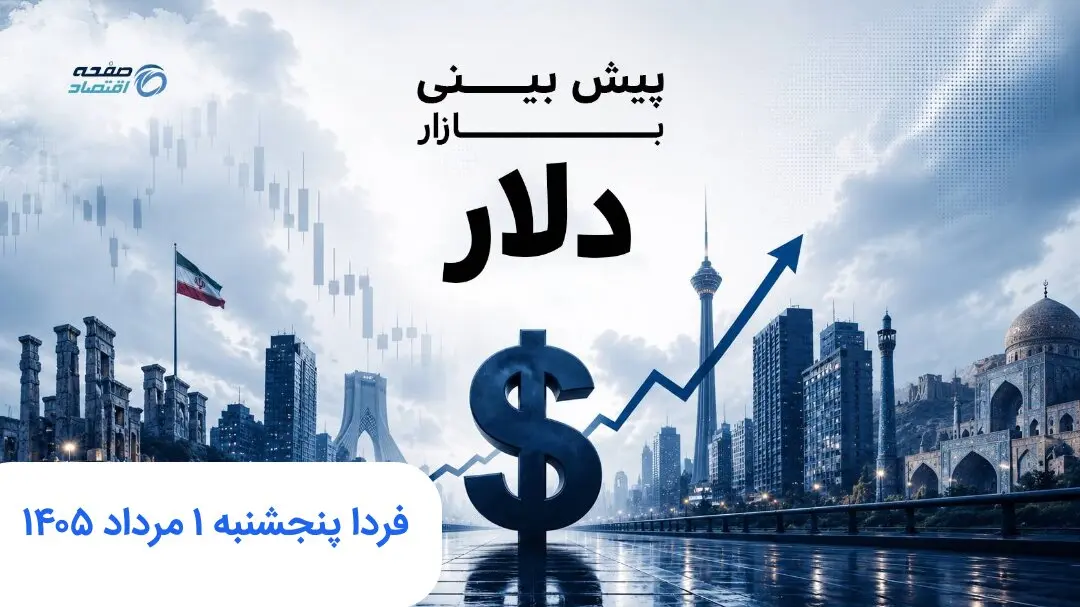 پیش بینی قیمت دلار فردا پنجشنبه ۱ مرداد ۱۴۰۵ | فردا دلار رو به جلو می تازد؟ 