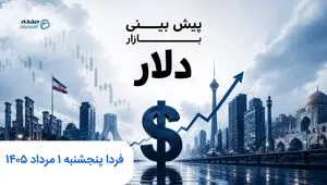 پیش بینی قیمت دلار فردا پنجشنبه ۱ مرداد ۱۴۰۵ | فردا دلار رو به جلو می تازد؟ 
