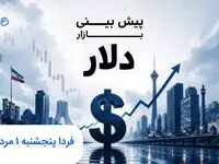 پیش بینی قیمت دلار فردا پنجشنبه ۱ مرداد ۱۴۰۵ | فردا دلار رو به جلو می تازد؟ 