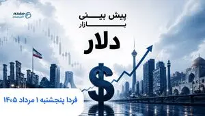 پیش بینی قیمت دلار فردا پنجشنبه ۱ مرداد ۱۴۰۵ | فردا دلار رو به جلو می تازد؟ 