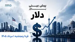 پیش بینی قیمت دلار فردا پنجشنبه ۱ مرداد ۱۴۰۵ | فردا دلار رو به جلو می تازد؟ 