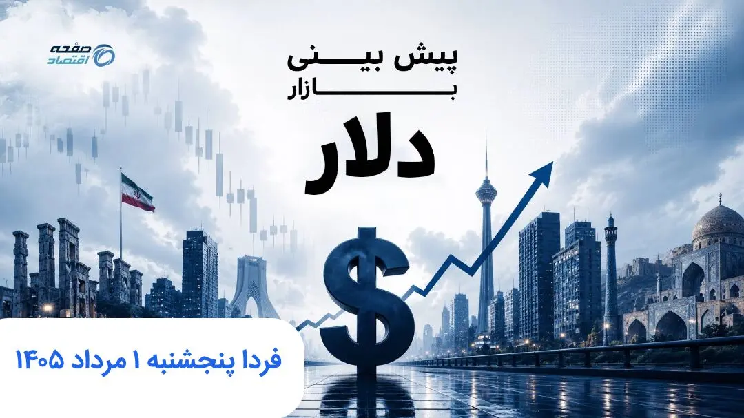 پیش بینی قیمت دلار فردا پنجشنبه ۱ مرداد ۱۴۰۵ | فردا دلار رو به جلو می تازد؟ 